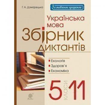 5 клас Українська мова. Збірник диктантів. 5-11 класи. Екологія. Здоровя. Економіка.