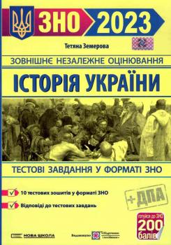 ЗНО 2023 історія україни збірник завдань у тестовій формі для підготовки до зно і дпа Земерова