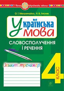 НУШ Українська мова 4 клас Словосполучення і речення Зошит - тренажер