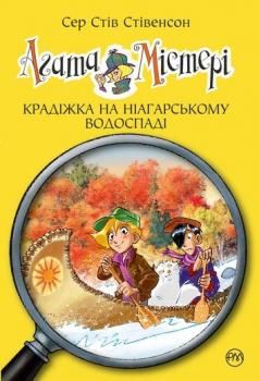 Агата Містері. Крадіжка на Ніагарському водоспаді Книга 4