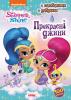 Ранок Шімер і Шайн. Активіті з наліпками. Прекрасні джині.