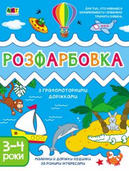 Творчий збірник. Розфарбовка з графомоторними доріжками