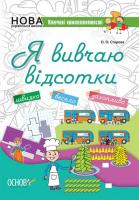 НУШ. Життєві навички. Я вивчаю відсотки. Робочий зошит