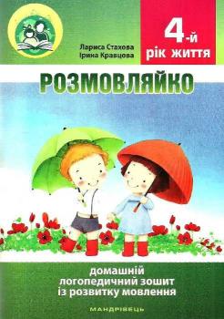 Розмовляйко! 4-й рік життя Домашній логопедичний зошит і посібник - Кравцова І. , Стахова Л.