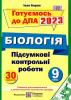 ДПА 2023 9 клас біологія підсумкові контрольні роботи "ПІП" Барна 9789660727588
