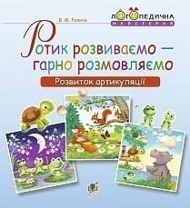 Ротик розвиваємо — гарно розмовляємо. Розвиток артикуляції. Логопедичний зошит для дошкільнят