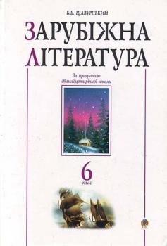 	 Щавурський Б. Зарубіжна література. 6 клас. Посібник-хрестоматія