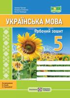 Близнюк Б., Панчук Г., Приведа О. Українська мова: робочий зошит. 5 клас (за прогр. Н. Голуб, О. Горошкіної)