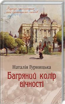 Багряний колір вічності. Н.Гурницька