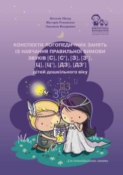 Конспекти логопедичних занять із навчання правильної вимови звуків [с], [с’], [з] , [з’] , [ц], [ц’], [дз], [дз’] дітей дошкільного віку Українська Мазур Н. В. ЛІПС