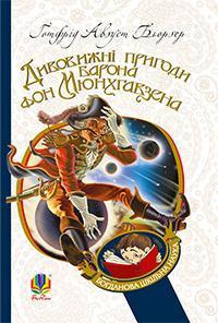 Дивовижні пригоди барона фон Мюнхгавзена розказані ним самим