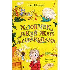 Хлопчик, який жив з драконами. Книга 2 Шеперд Енді