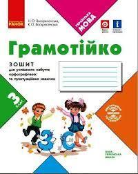 НУШ Грамотійко 3 клас. Зошит для успішного набуття орфографічних та