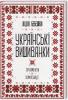 Українські вишиванки Бебешко Л.