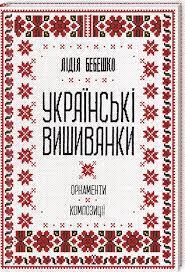 Українські вишиванки Бебешко Л.