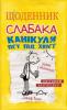 Щоденник слабака. Канікули псу під хвіст. Книга 4 Кінні Д.