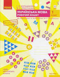 НУШ Українська мова 1 клас Робочий зошит 1 частина (У 2-х частинах) до підручника Большакова І.О., Пристінська М.С. (Укр) Ранок Т530194У