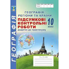 Підсумкові контроьні роботи з географії. 10клас. Кобернік С.Г, Коваленко Р.Р.