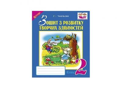 Л.І.Чмельова Зошит з розвитку творчих здібностей 2клас