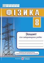 Фізика : зошит для лабораторних робіт. 8 клас (2021)Мацюк В.