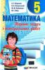 Математика 5 клас Розв'язник до збірника Мерзляк А.