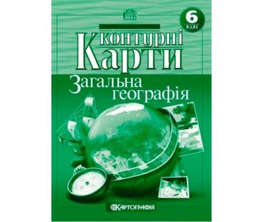 Контурні карти Загальна географія 6 клас (22137)