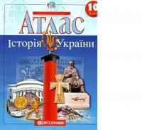 Атлас Історія України 10 клас (63180)