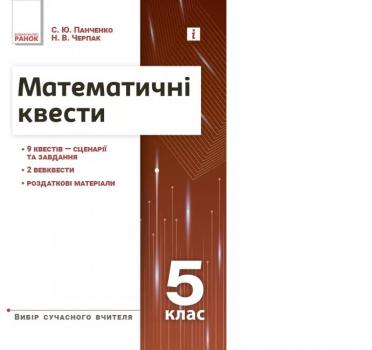 Математичні квести 5 клас. Вибір сучасного вчителя. Панченко С.Ю., Черпак Н.В. (Укр) Ранок (9786170982148) (495178)