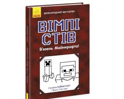 Вімпі Стів. В’язень Майнкрафта (Укр) Ранок