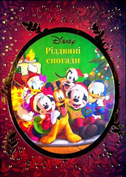 Різдвяні спогади Disney