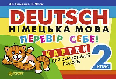 Deutsch. Німецька мова. Перевір себе! Картки для самостійної роботи учнів. 2 клас.(з голограмою)