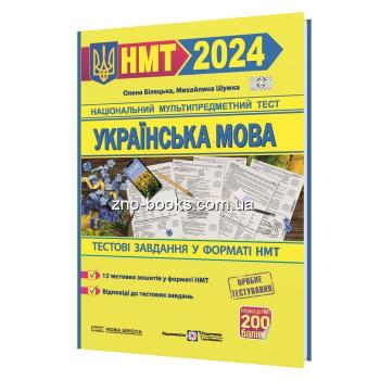 НМТ 2024 УКРАЇНСЬКА МОВА. ТЕСТОВІ ЗАВДАННЯ У ФОРМАТІ НМТ (НАЦІОНАЛЬНИЙ МУЛЬТИПРЕДМЕТНИЙ ТЕСТ) : БІЛЕЦЬКА О., ШУМКА М.