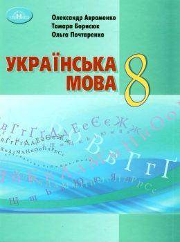 Українська мова 8 клас. Авраменко