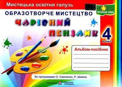 НУШ 4 клас. Образотворче мистецтво. Чарівний пензлик. Альбом-посібник (за програмами О. Савченко, Р. Шияна). Бровченко А.