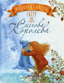 Найкращі казки світу. Книга 5. Снігова Королева