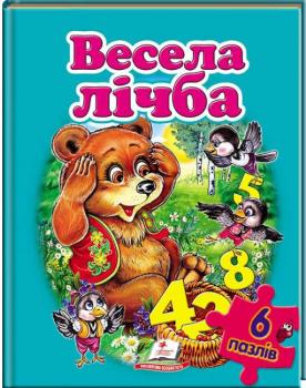 Весела лічба (6 пазлів)