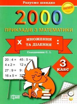 2000 прикладів з математики 3 клас множення та ділення