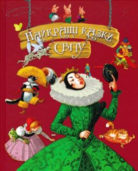 Найкращі казки світу Збірка