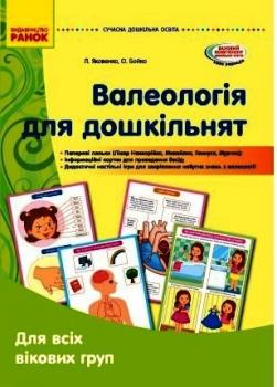 Валеологія для дошкільнят. Для всіх вікових груп.