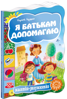 Малятко-розумнятко. Я батькам допомагаю. Картонка Цушко С.