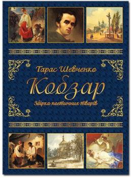 Тарас Шевченко. Кобзар. Збірка поетичних творів