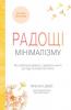 Радощі мінімалізму. Як позбутися зайвого, привести життя до ладу та спростити його - Джей Ф.