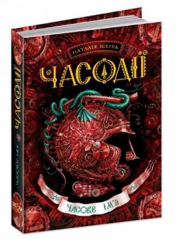 Часодії. Часове ім`я. Книга 4 - Наталія Щерба 