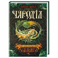 Чароділ. «Чародольський браслет» Книга 1 - Наталя Щерба