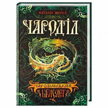 Чароділ. «Чародольський браслет» Книга 1 - Наталя Щерба