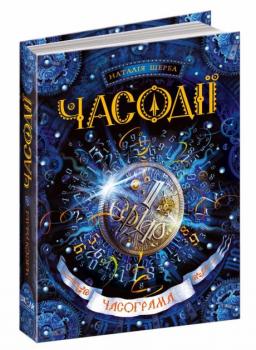 Часодії. Часограма. Книга 5 - Наталія Щерба