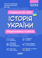 Готуємось до ЗНО ІСТОРІЯ України Візуалізований посібник