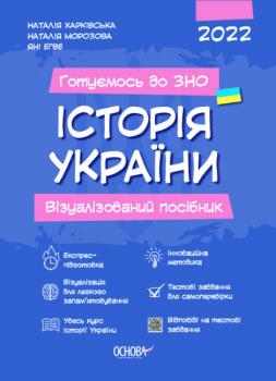 Готуємось до ЗНО ІСТОРІЯ України Візуалізований посібник