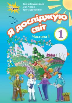 Я досліджую світ, 1кл. Робочий зошит, ч.1 Грущинська І. У.