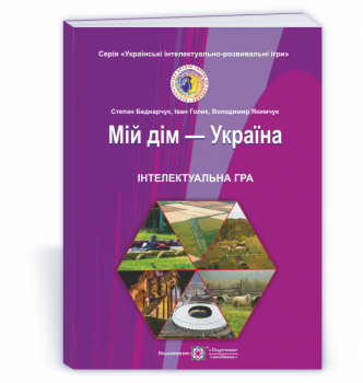 Мій дім - Україна. Інтелектуальна гра для учнів 5 - 11 класів